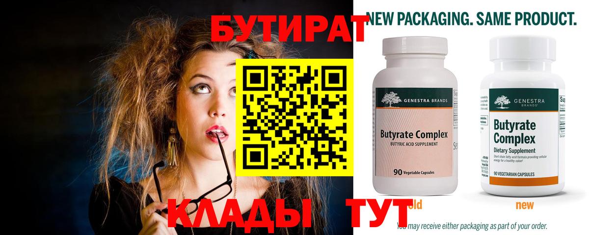 БУТИРАТ  Вход с VPN  Лянтор  БУТИРАТ Butirat 