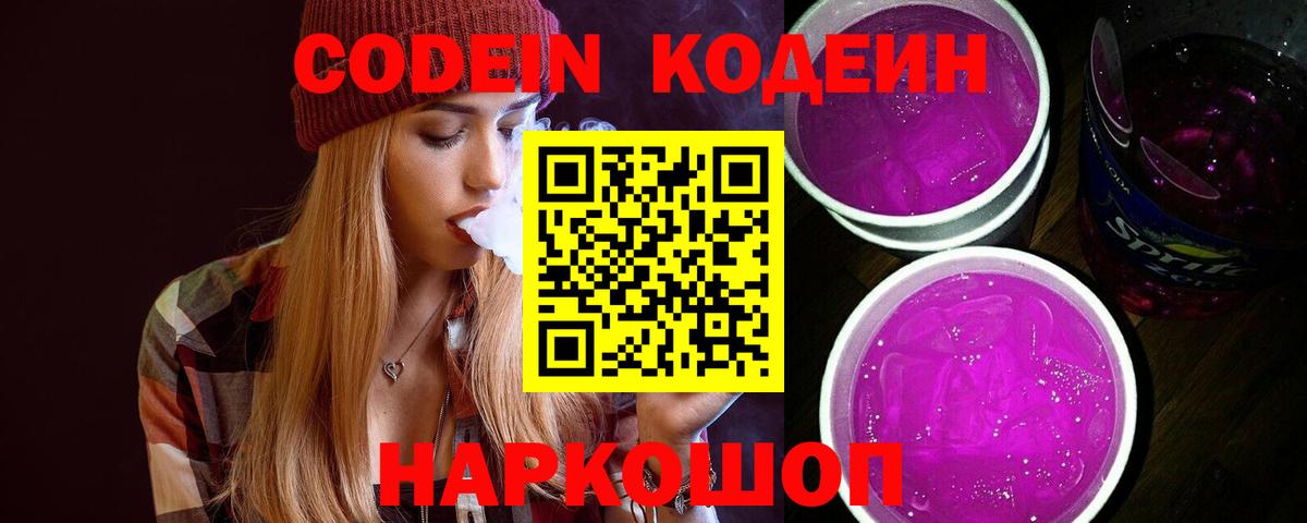 Codein Purple Drank  Вход с VPN  Лянтор  Кодеиновый сироп Lean Purple Drank 